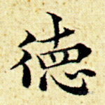 德