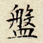 盘