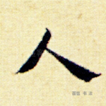 人
