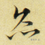 灸