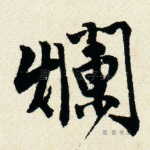 烂