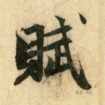 赋