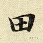 田