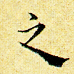 之