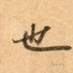 也