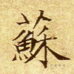 苏