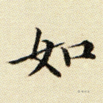 如