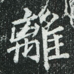 离