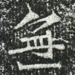 无