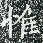 惟