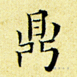鼎