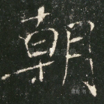 朝