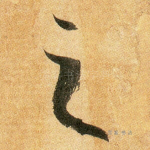 之