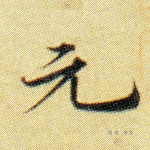 元