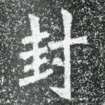 封