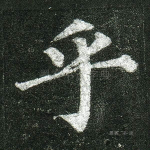 乎