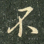 不