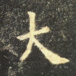 大