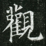 观