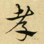 孝
