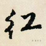 红