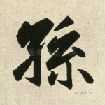 孙