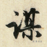 谋