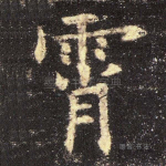 霄