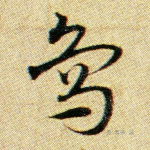 笃