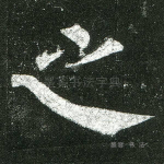 之