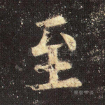 至