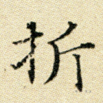 折