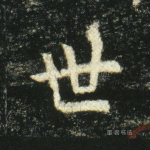 世
