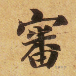 审