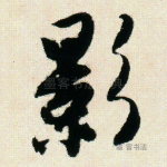 影