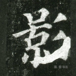 影