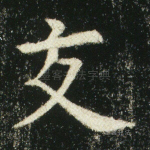 交