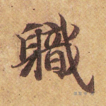 职