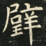 璧
