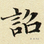 诏
