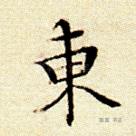东