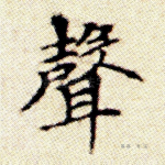 声