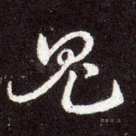 鬼