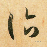 诣