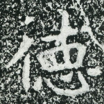 德