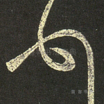 顿