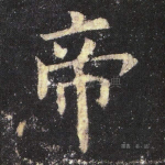 帝