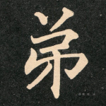 弟