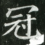 冠