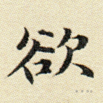 欲